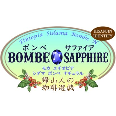 【珈琲遊戯】 ボンベ サファイア　100g
