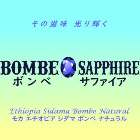 【珈琲遊戯】 ボンベ サファイア　100g - 画像 (2)