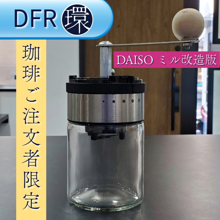 【DFR環の珈琲ご注文者限定】DAISOミル改造版