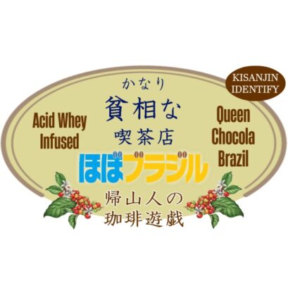 【珈琲遊戯】 かなり貧相な喫茶店 ほぼブラジル　100g