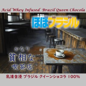 【珈琲遊戯】 かなり貧相な喫茶店 ほぼブラジル　100g - 画像 (2)