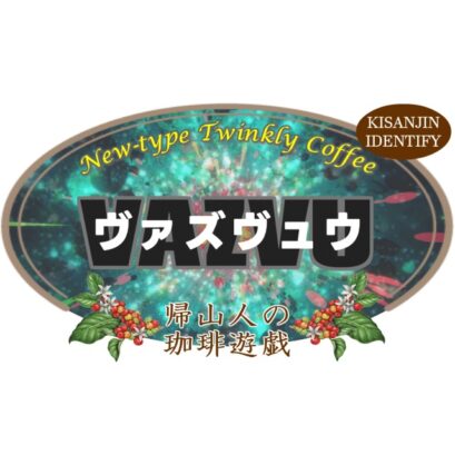【珈琲遊戯】 ヴァズヴュウ　100g