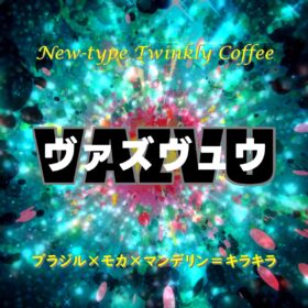 【珈琲遊戯】 ヴァズヴュウ　100g - 画像 (2)