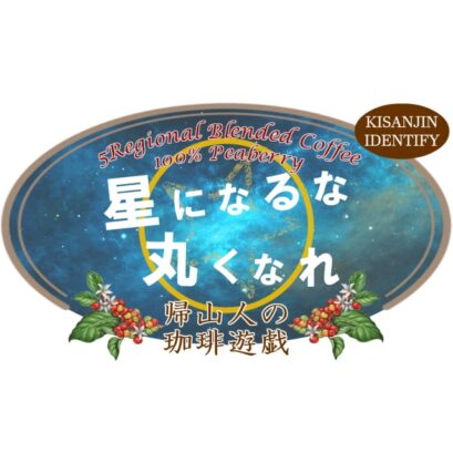 【珈琲遊戯】 星になるな 丸くなれ　100g