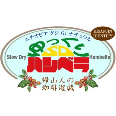 【珈琲遊戯】 ゆっくりハンベラ　100g