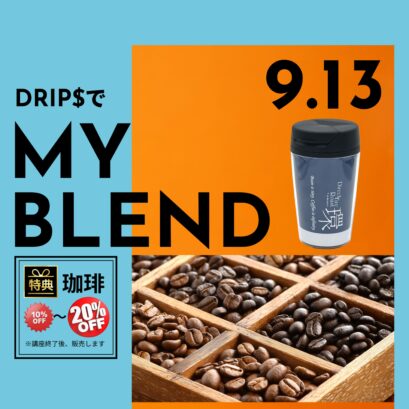 【申込】9/13 Drip$でMy Blend