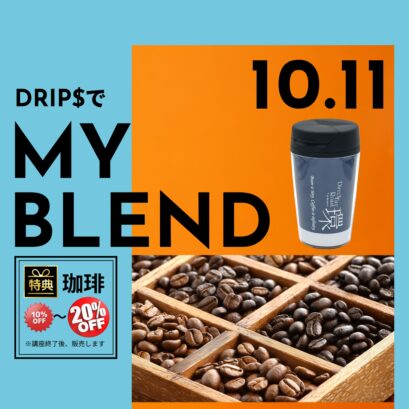【申込】10/11 Drip$でMy Blend