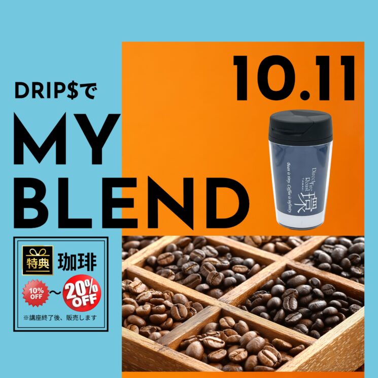 【申込】10/11 Drip$でMy Blend