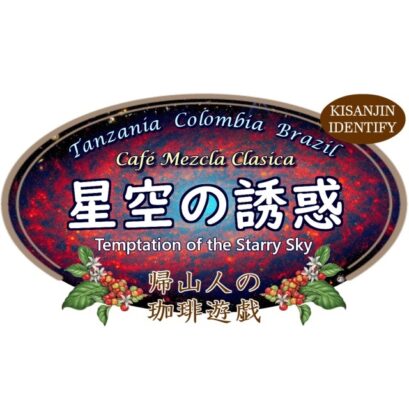 【珈琲遊戯】 星空の誘惑　200g