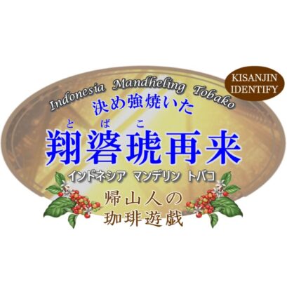 【珈琲遊戯】 翔碆琥再来　100g