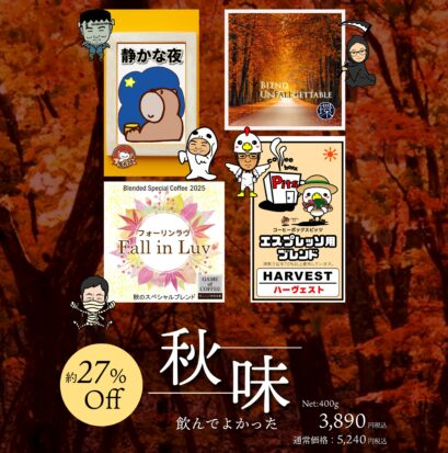 【特別企画】秋味（合計：400g）