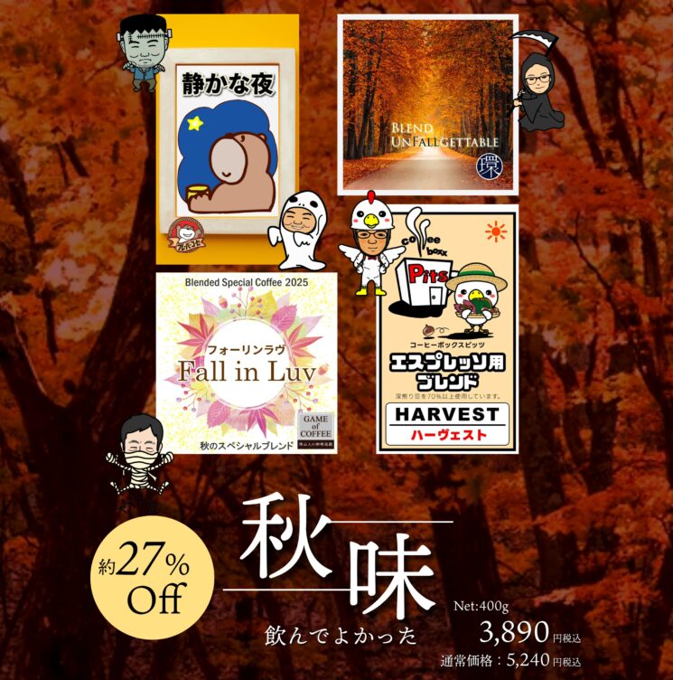 【特別企画】秋味（合計：400g）