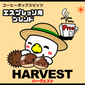 【Pits】HARVEST（ハーヴェスト） 200g - 画像 (4)