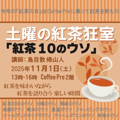 【申込】11/1 土曜の紅茶狂室