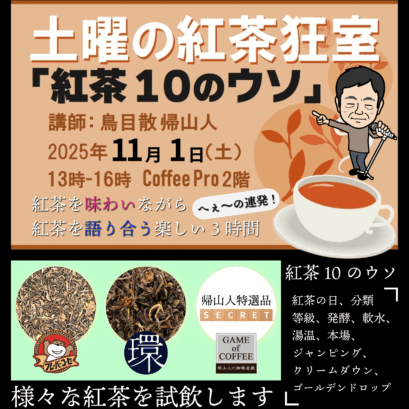 【申込】11/1 土曜の紅茶狂室
