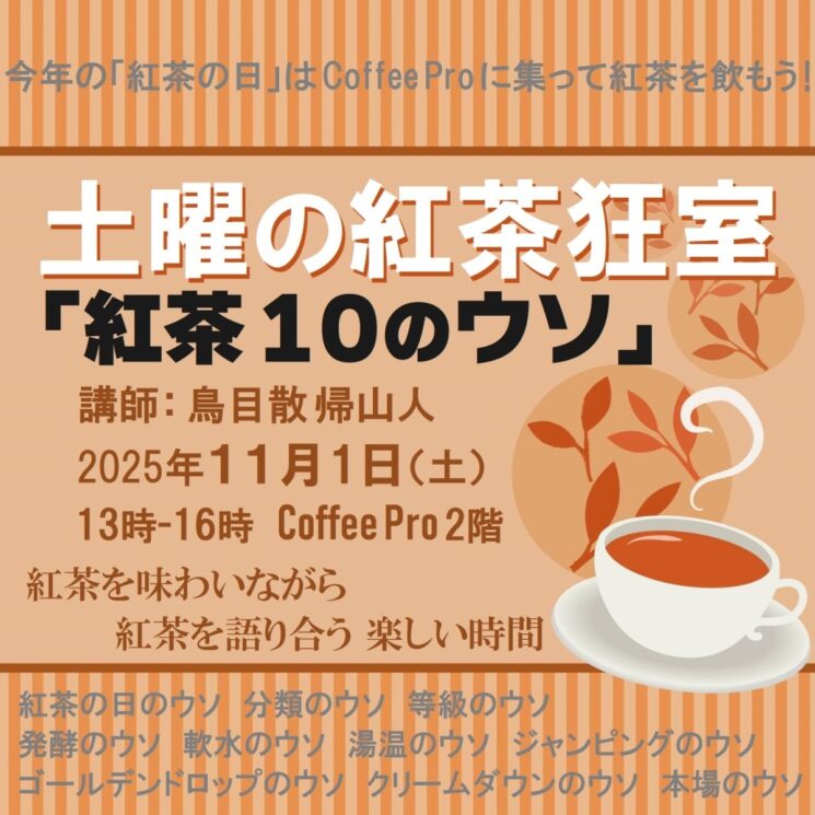 【申込】11/1 土曜の紅茶狂室