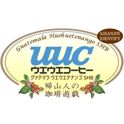 【珈琲遊戯】 UUCウエウエ　100g