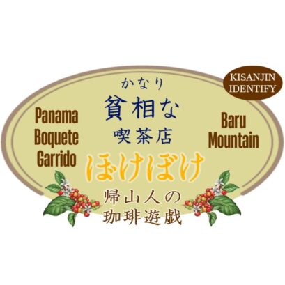 【珈琲遊戯】 かなり貧相な喫茶店 ぼけぼけ　100g
