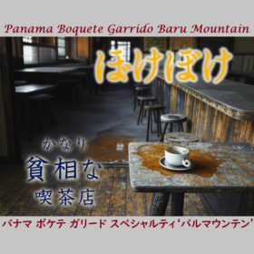 【珈琲遊戯】 かなり貧相な喫茶店 ぼけぼけ　100g - 画像 (2)