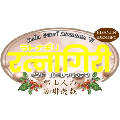 【珈琲遊戯】 ラトナギリ　100g