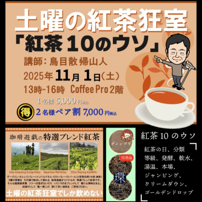 【申込】11/1 土曜の紅茶狂室