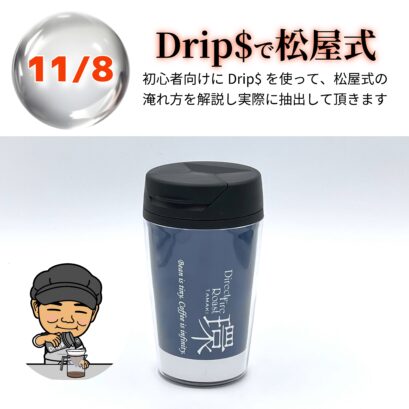 【申込】11/8 Drip$で松屋式