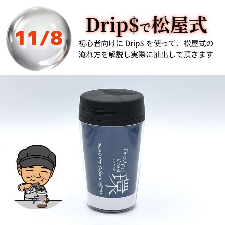 【申込】11/8 Drip$で松屋式