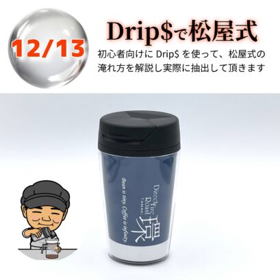 【申込】12/13 Drip$で松屋式