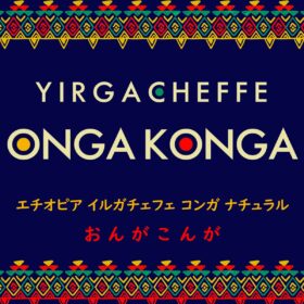 【珈琲遊戯】 おんがこんが　100g - 画像 (2)