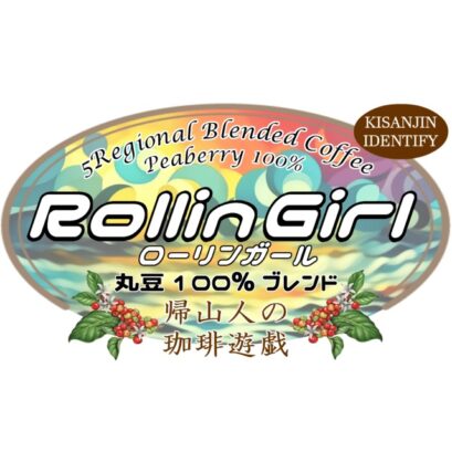 【珈琲遊戯】 ローリンガール　100g