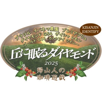 【珈琲遊戯】 丘に眠るダイヤモンド2025  100g