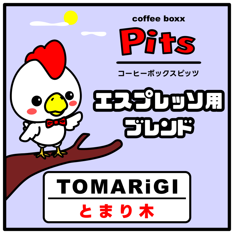 【Pits】TOMARiGI(とまり木) 200g - 画像 (4)