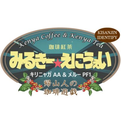 みるきーえにうぇい 珈琲紅茶-1-2 【珈琲遊戯】 みるきーえにうぇい 計125g