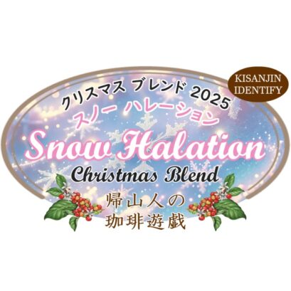 スノーハレーション クリスマス-1-2 【珈琲遊戯】 スノーハレーション クリスマス 100g