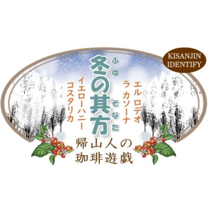 冬の其方-1-2 【珈琲遊戯】 冬の其方 100g