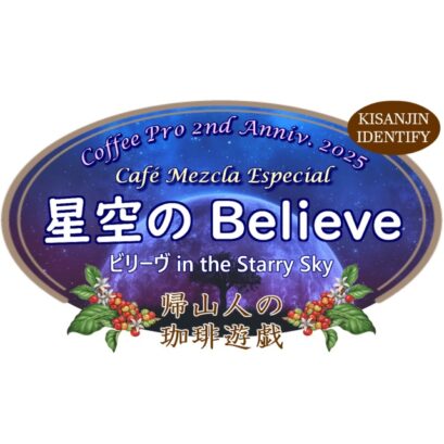 【珈琲遊戯】 星空のBelieve　200g