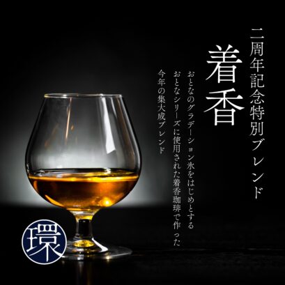 【DFR環】二周年記念特別ブレンド「着香」［深煎り］200g