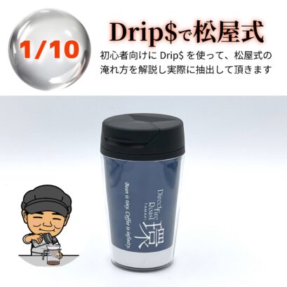 【申込】1/10 Drip$で松屋式
