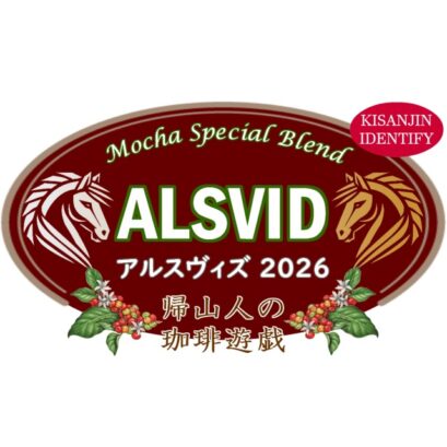 【珈琲遊戯】 アルスヴィズ 100g