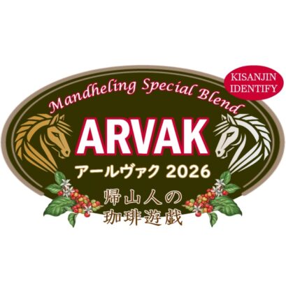 【珈琲遊戯】 アールヴァク 100g