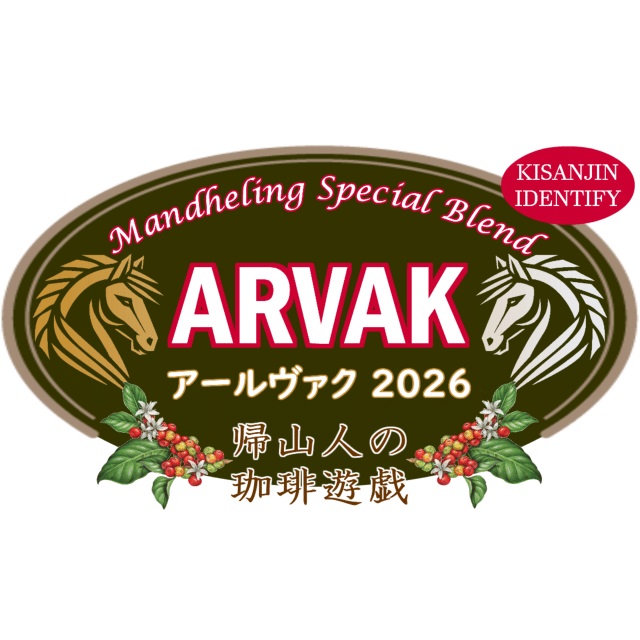 【珈琲遊戯】 アールヴァク 100g