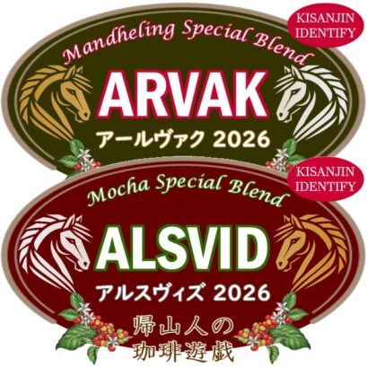 【珈琲遊戯】 午午(うまうま) 計200g