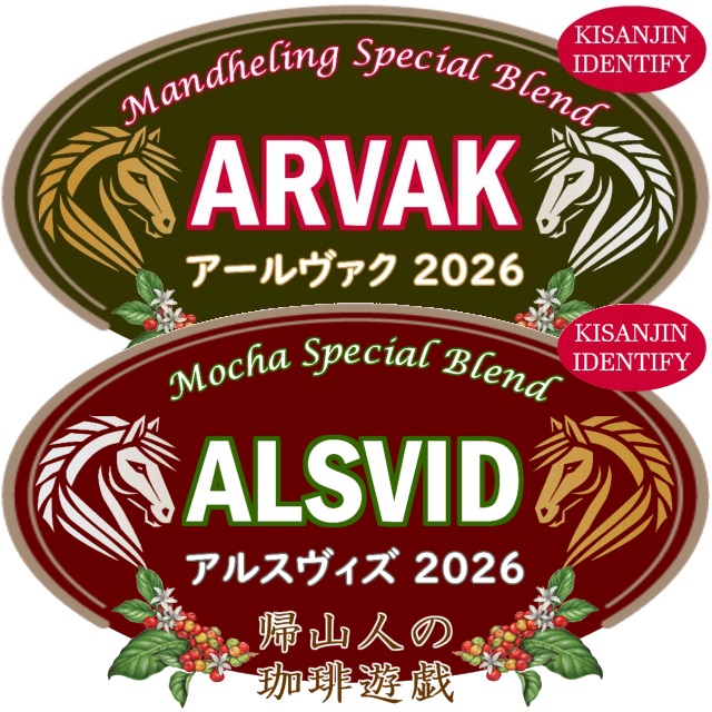 【珈琲遊戯】 午午(うまうま) 計200g