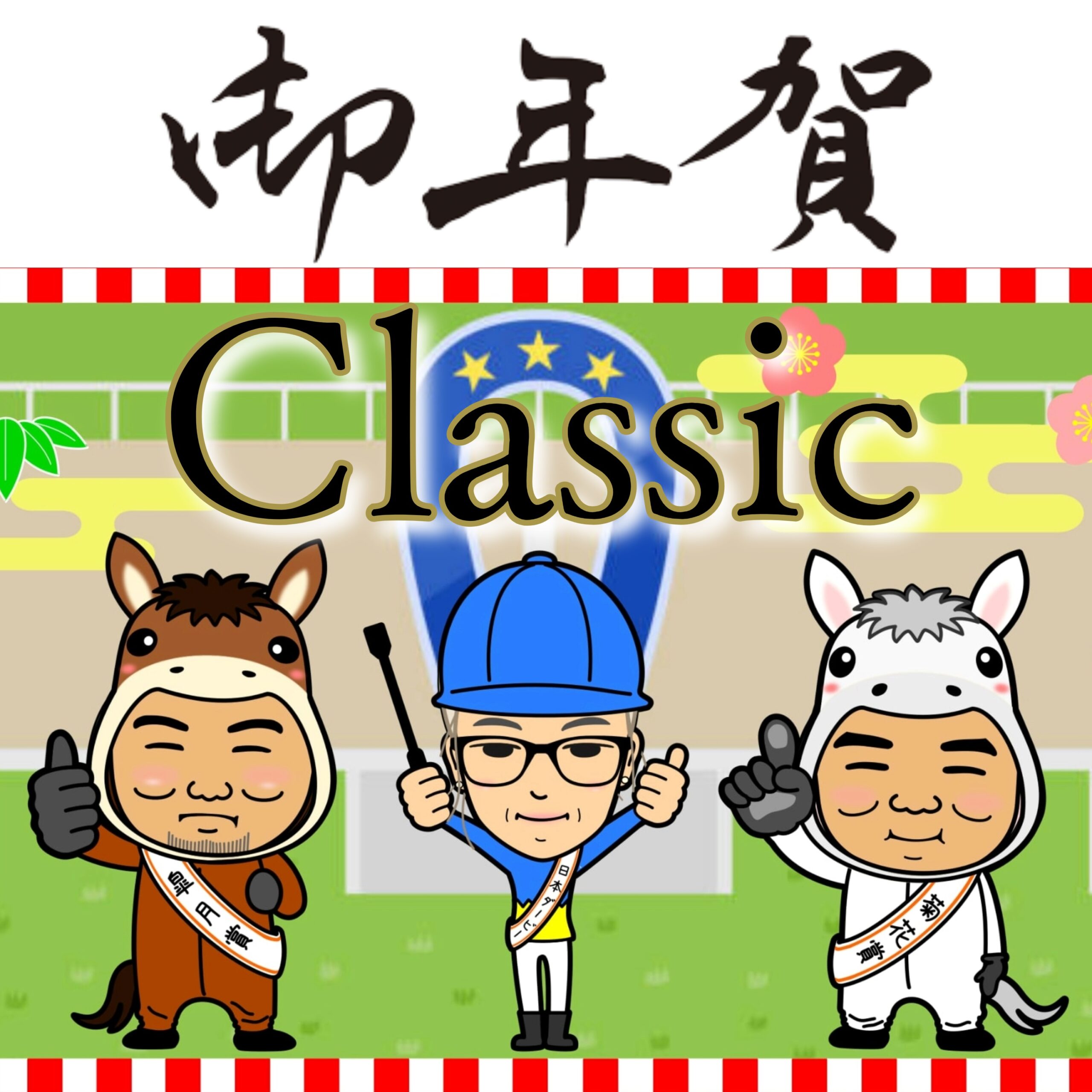 【フレーバー年末特別企画】御年賀Classic