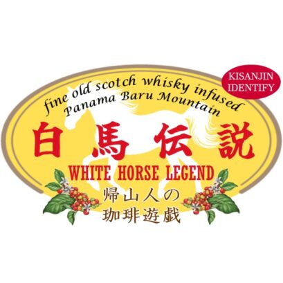 【珈琲遊戯】 白馬伝説 100g