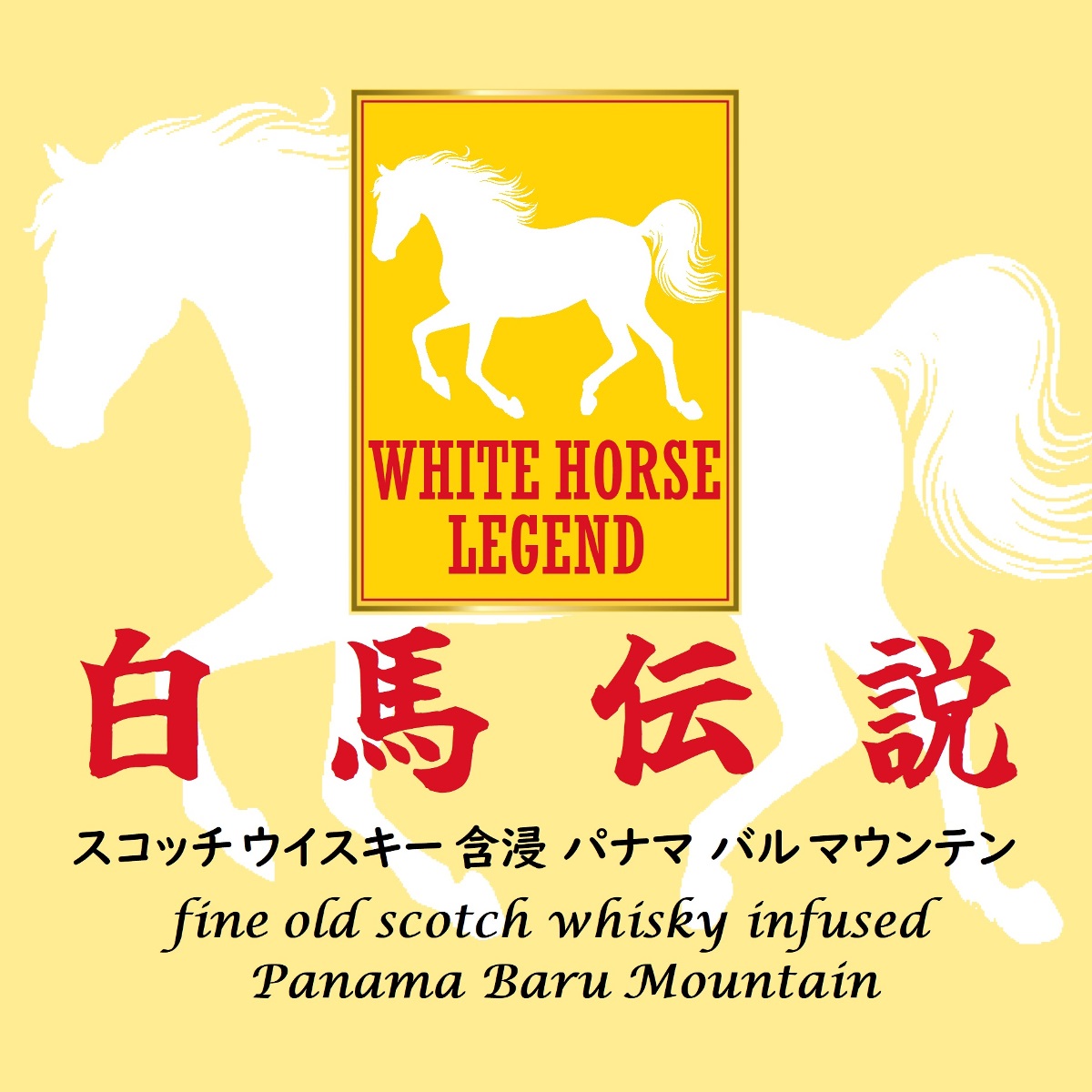 【珈琲遊戯】 白馬伝説 100g - 画像 (2)