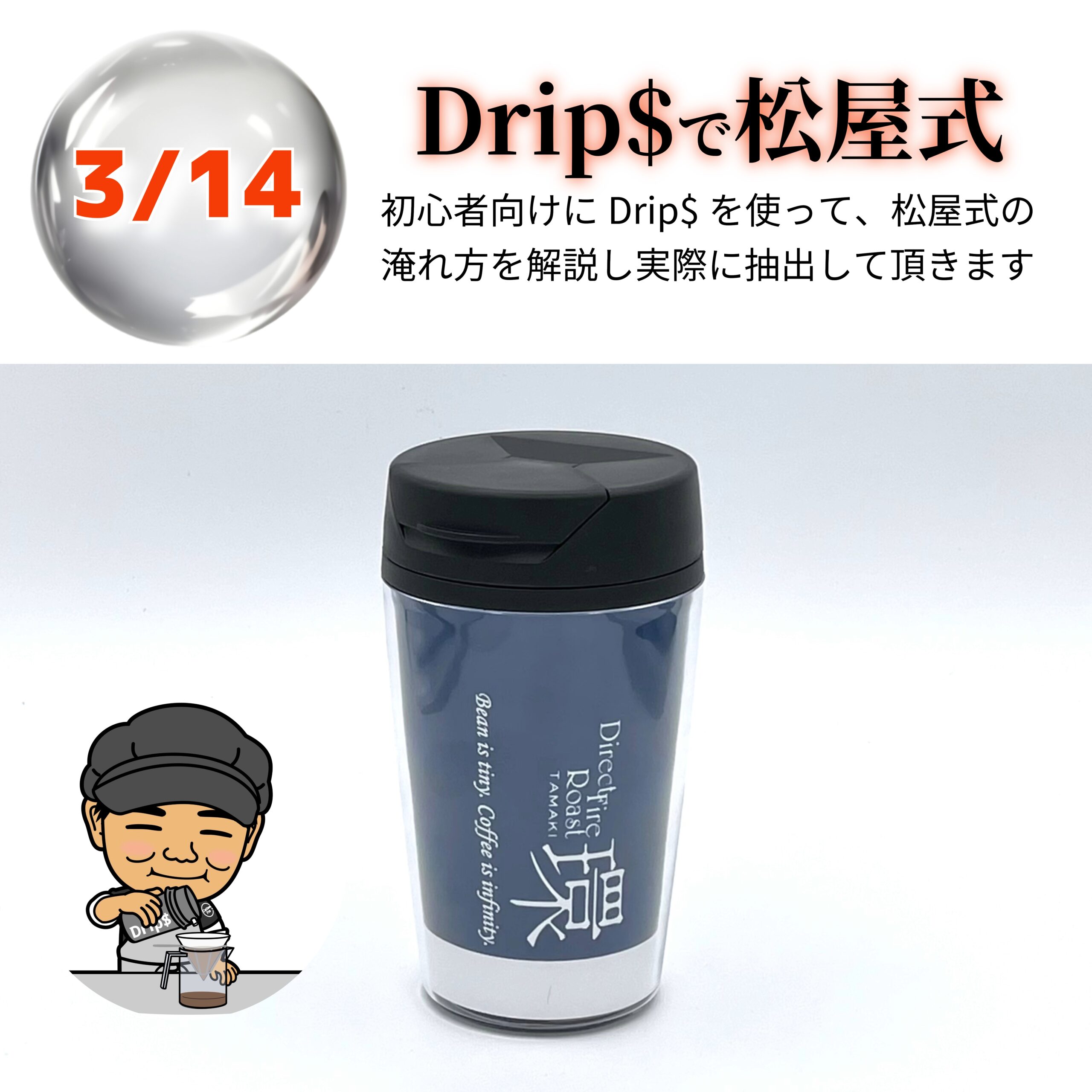【申込】3/14 Drip$で松屋式