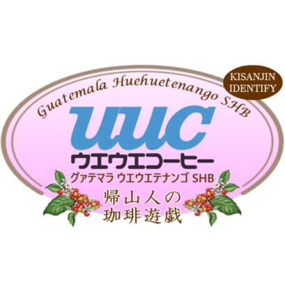 【珈琲遊戯】 UUCウエウエ 2026 100g