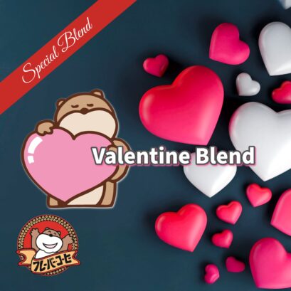 【フレーバー期間限定】Valentine Blend（深煎り50%）　200g