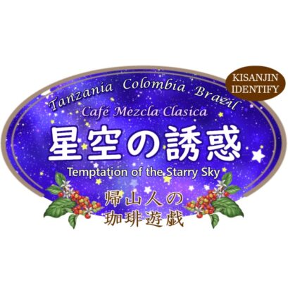 【珈琲遊戯】 星空の誘惑 200g
